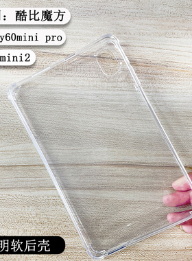 适用于酷比魔方iplay60mini pro保护套8.4英寸掌玩mini2 4G平板TPU软壳全包iplay60minipro防摔套透明单后壳
