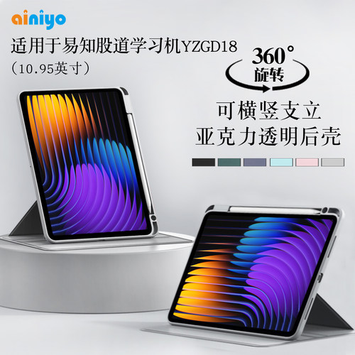 适用易知股道学习机yzgd18保护套