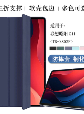 适用联想昭阳G11平板保护套TB-X802F防摔硅胶软壳10.95英寸全包边软壳包边防摔轻薄三折支撑套