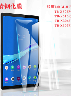 适用联想TB-X616F/M高清钢化膜m10plus x606m平板保护膜x306 X605F/X505F贴膜小新pad plus 11 pro 11.5寸膜
