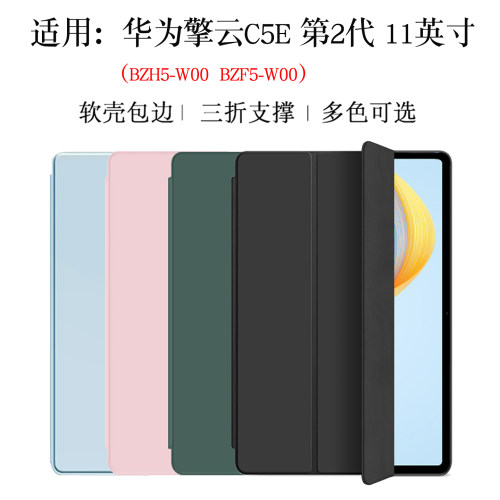 适用华为擎云C5E第2代保护套