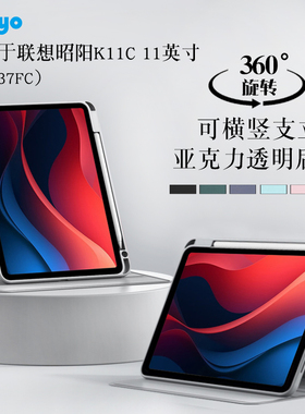 适用联想昭阳k11C保护套Tb337fc旋转保护壳TB337FC/FU平板外壳带笔槽邵阳k11c可横竖支撑支架防摔亚克力后壳