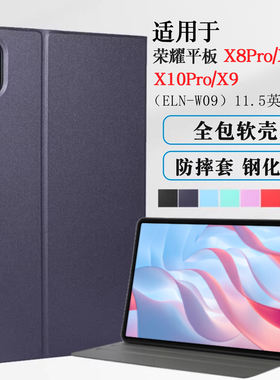 适用荣耀平板X8pro保护套11.5寸平板ELN-W09皮套honor pad X8 pro保护壳x10pro软壳全包X9防摔支撑外壳