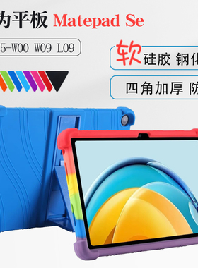 适用华为MatepadSe保护套10.4英寸AGS5-W00平板壳W09全包软壳Matepad SE 11英寸AGS6-W00外壳AGS3K-W20硅胶套