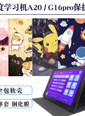 适用小度学习机G16Pro保护套A20智能平板外壳por电脑小杜硅胶皮套早教防摔外套子10.1寸全包软壳支撑套