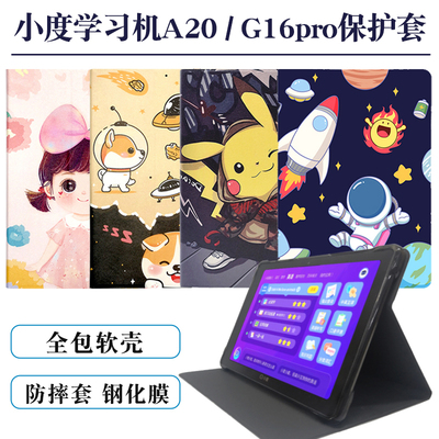 小度学习机G16Pro保护套A20硅胶