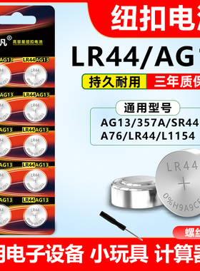 LR44纽扣电池AG13/A76 L1154 357a电子手表玩具遥控器计算机sr44wh小型号1.5v伏碱性通用式游标卡尺