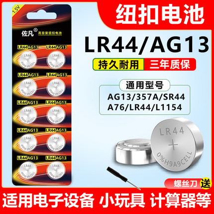 LR44纽扣电池AG13/A76 L1154 357a电子手表玩具遥控器计算机sr44wh小型号1.5v伏碱性通用式游标卡尺