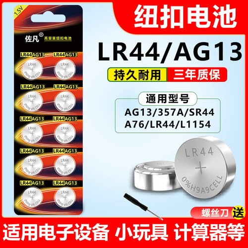 LR44/AG13纽扣电池玩具计遥控