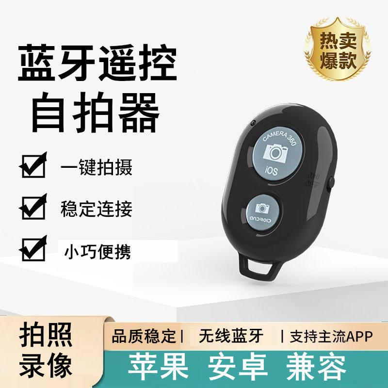 手机蓝牙拍照遥控器适用苹果安卓华为小米相机视频拍摄无线自拍器