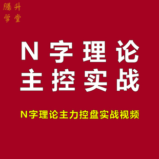 N字理论主控实战N型战法测量技术炒股票2021主力控盘K线视频教程