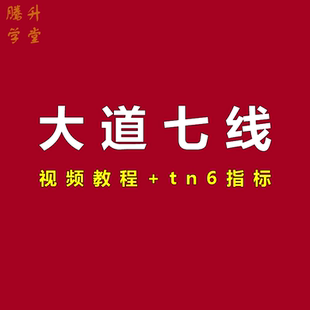 大道七线指标1主1副1选股公式票均线战法视频教程上中下现场版