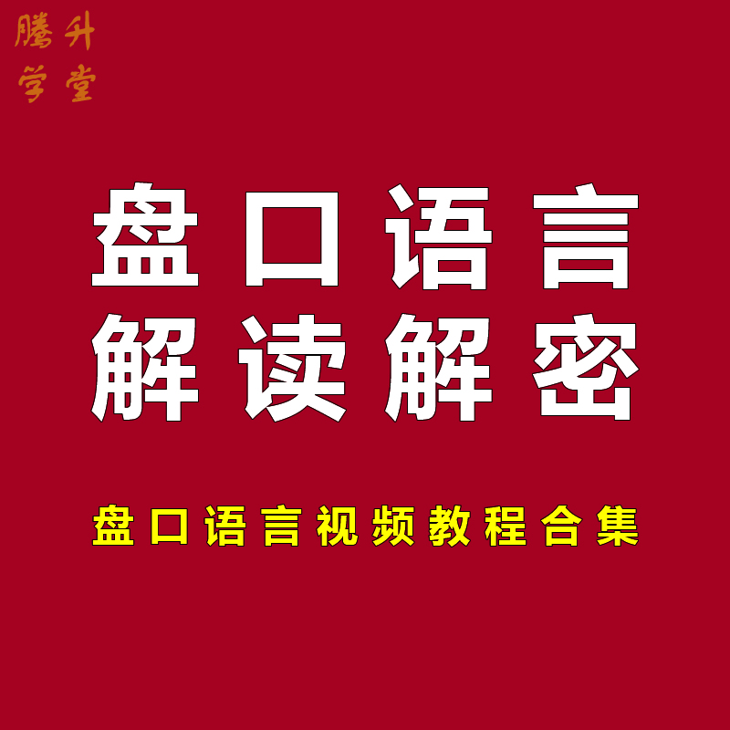 盘口语言解读解密视频教程合集老姜战法炒股票短线分时图看盘技术