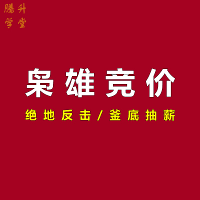 枭雄竞价之绝地反击与釜底抽薪低开绿盘低吸战法股票分析选股技术
