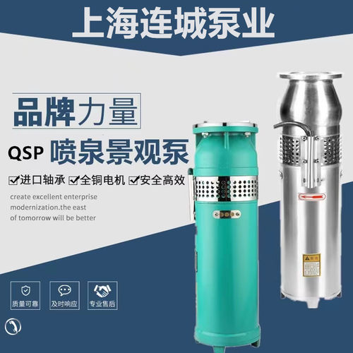 上海连城不锈钢喷泉泵连成QSP喷泉泵