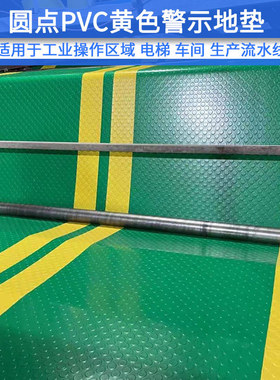 pvc黄色警示边防滑垫车间仓库安全通道人字纹防滑耐磨塑料地垫