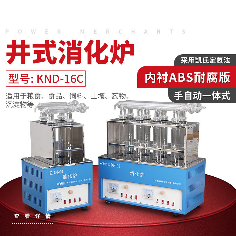 力辰科技KND-16C十六孔数显控温井式消化炉消煮炉可选配各型