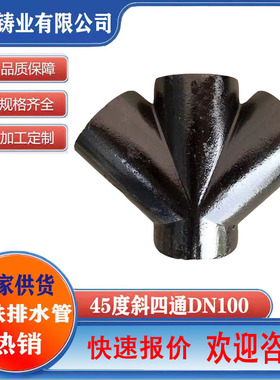 铸铁斜四通接头dn110排水管正四通45度斜四通下水管接头配件大全