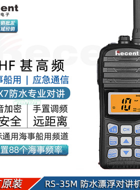 Recent瑞森 RS-35M 船用海事漂浮对讲机 VHF甚高频IPX7防水手持台