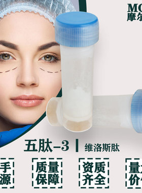 五肽-3 98% 135679-88-8 PENTAPEPTIDE-3 1g包装 维洛斯肽 现货