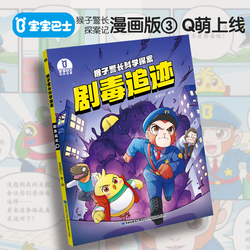 宝宝巴士猴子警长探案记漫画书剧毒追迹儿童逻辑推理侦探故事小说属于什么档次？