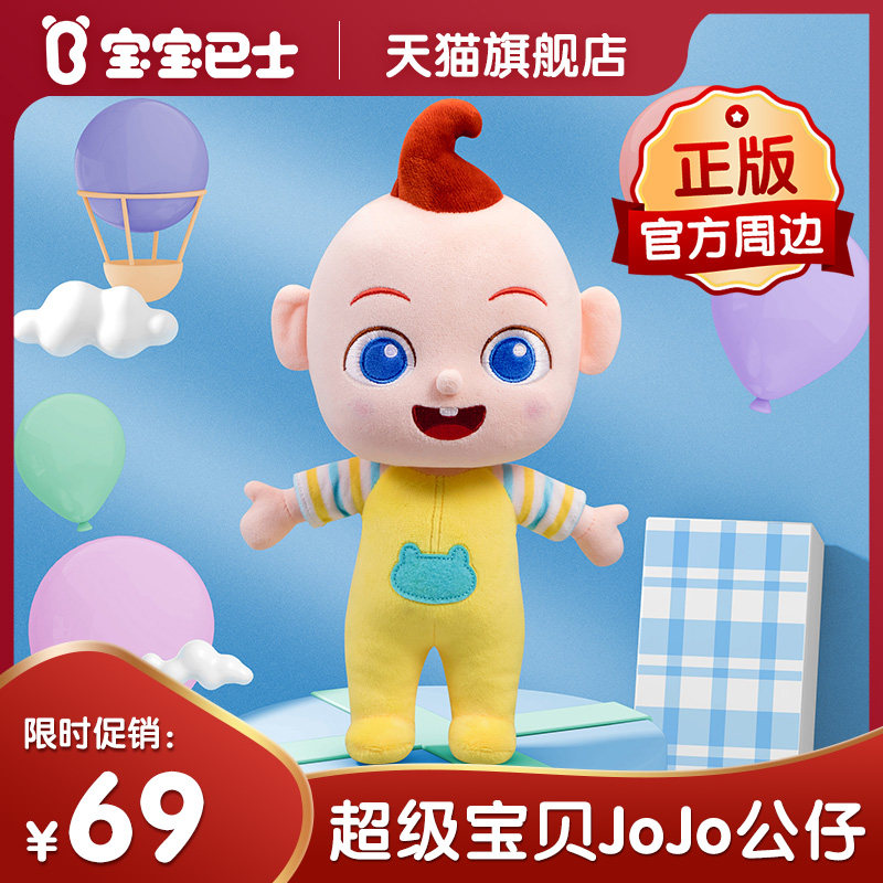 【预售】宝宝巴士超级宝贝jojo儿童卡通毛绒可爱玩偶玩具公仔