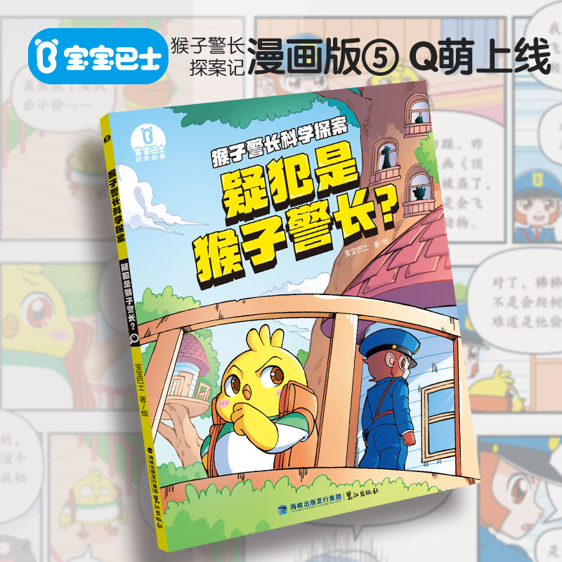宝宝巴士猴子警长探案记漫画书疑犯是猴子警长儿童逻辑推理侦探故事小说使用感如何?