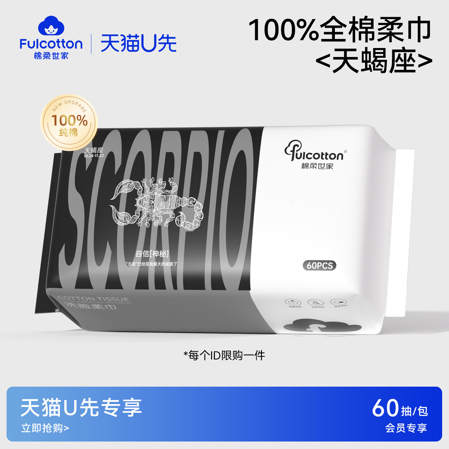 【U先试用】棉柔世家十二星宫天蝎座一次性全棉净颜亲肤洗脸柔巾