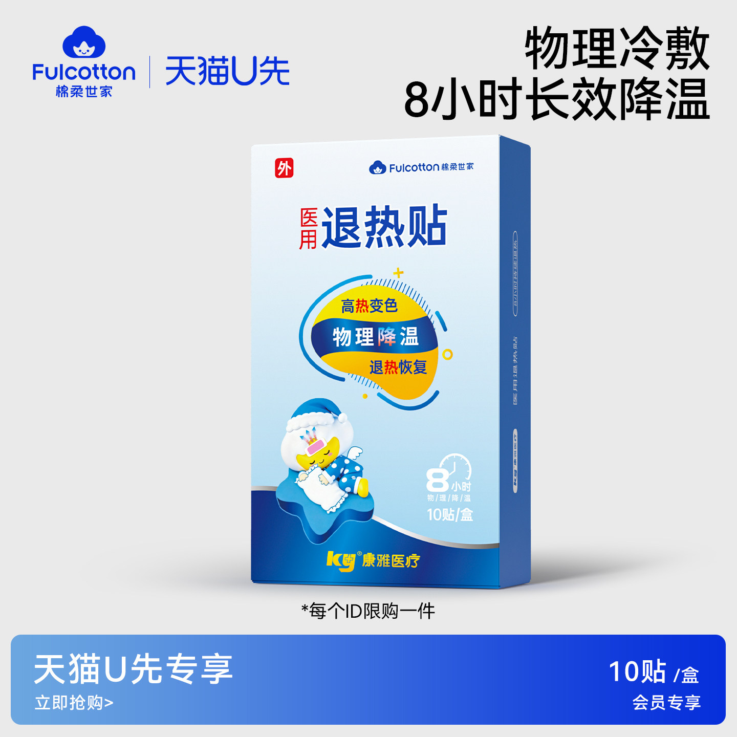 【U先试用】棉柔世家冰凉贴冰贴清凉降温夏季散热贴冰敷防暑1盒