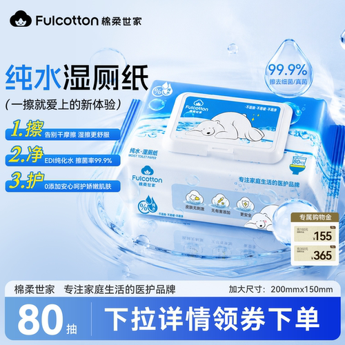 棉柔世家擦屁屁即擦即干洁厕湿巾