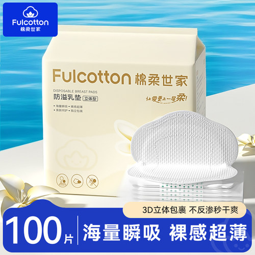 棉柔世家防溢乳垫超薄一次性溢乳垫哺乳期防漏奶垫乳贴100片夏季