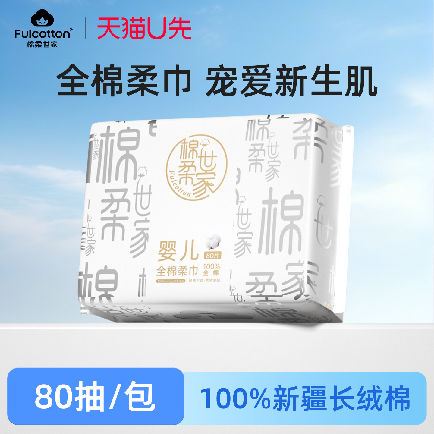 棉柔世家婴儿纯棉柔巾80抽