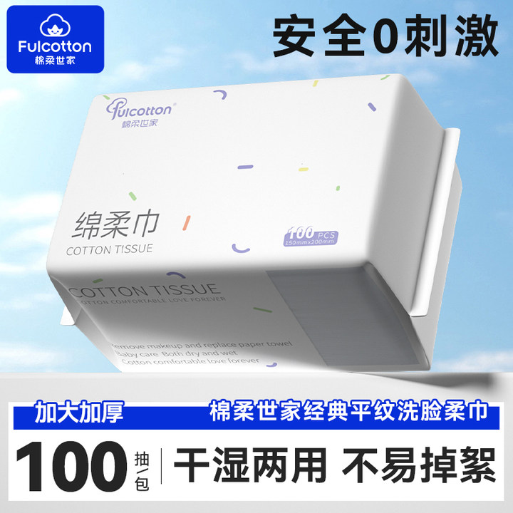 【U先试用】棉柔世家100抽洗脸巾一次性洁面母婴可用棉柔巾