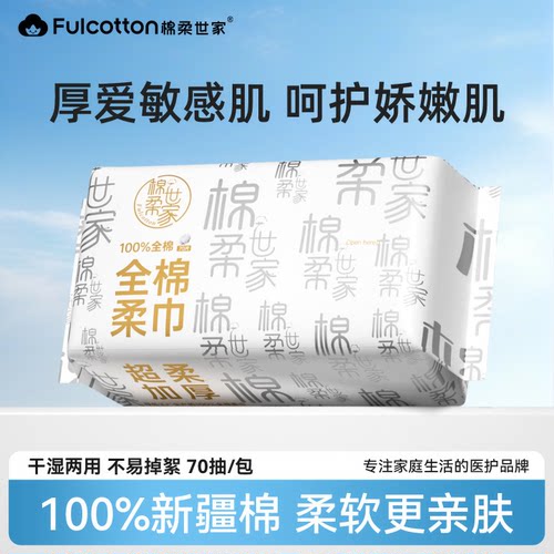 【U先试用】棉柔世家100%纯棉洗脸巾抽取式化妆卸妆清洁洁面巾