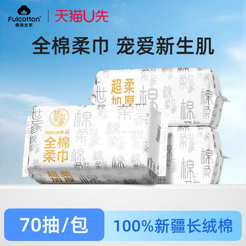 【U先试用】棉柔世家纯棉柔巾一次性洗脸巾干湿两用亲肤洁面巾3包