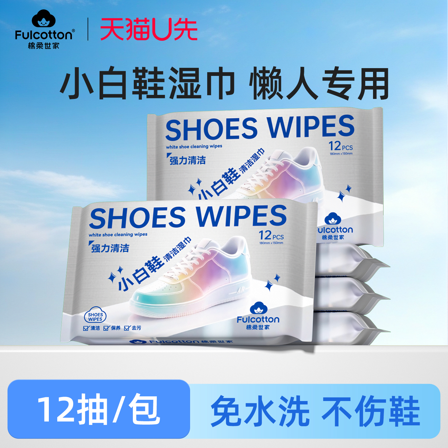 【U先试用】棉柔世家小白鞋擦鞋湿巾不沾油除污清洁强力家用洗鞋