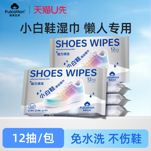 【U先试用】棉柔世家小白鞋擦鞋湿巾不沾油除污清洁强力家用洗鞋