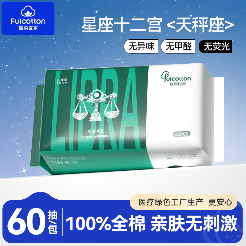 【U先试用】棉柔世家一次性全棉净颜亲肤洗脸柔巾十二星宫天秤座