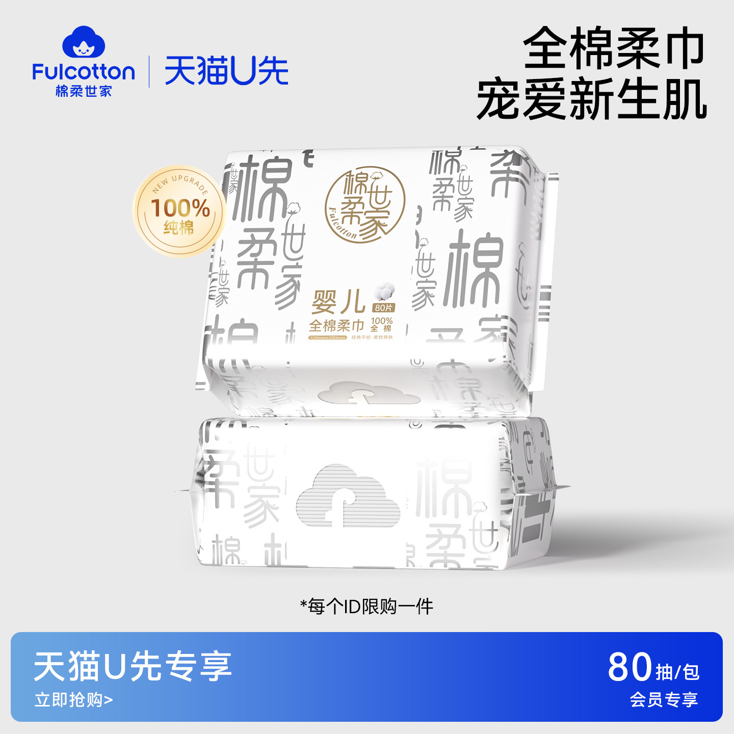 棉柔世家100%纯棉2包共160抽