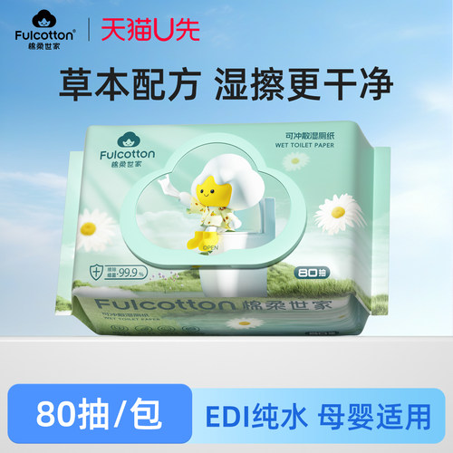 【U先试用】棉柔世家男士女士湿厕纸宝宝擦屁屁股专用家庭实惠装