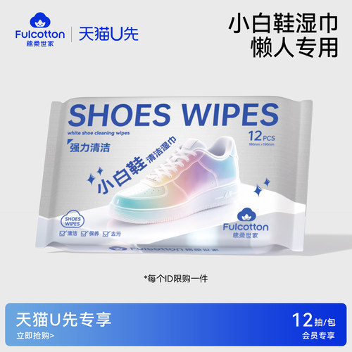 【U先试用】棉柔世家小白鞋擦鞋湿巾不沾油除污清洁强力家用洗鞋