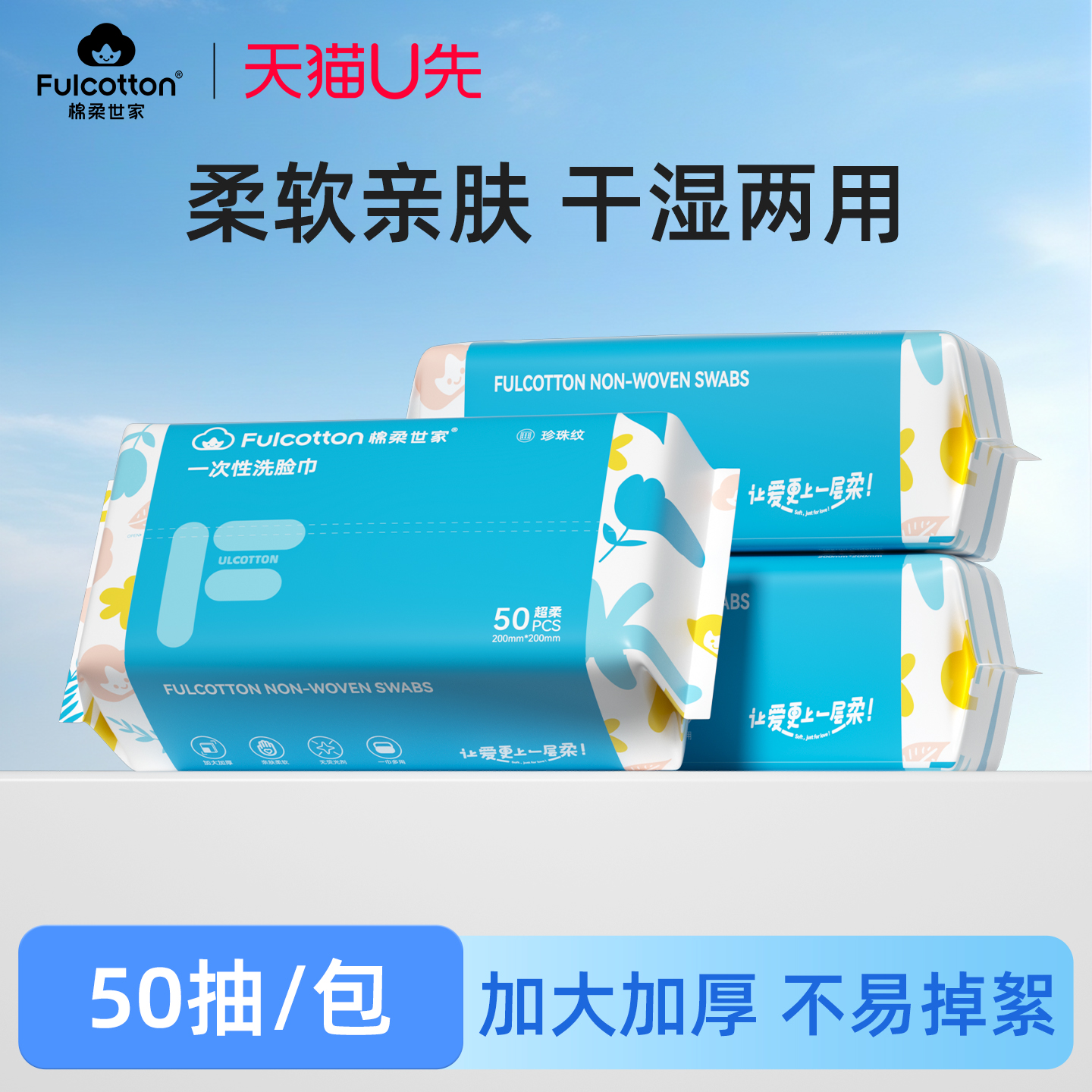 【U先试用】棉柔世家一次性洗脸巾加厚加大婴儿专用绵柔巾50抽3包