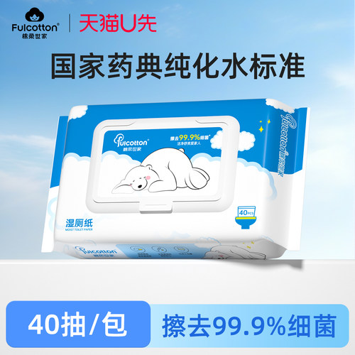 【u先试用】棉柔世家湿厕纸40片清洁湿巾男女私处可冲散湿厕纸巾