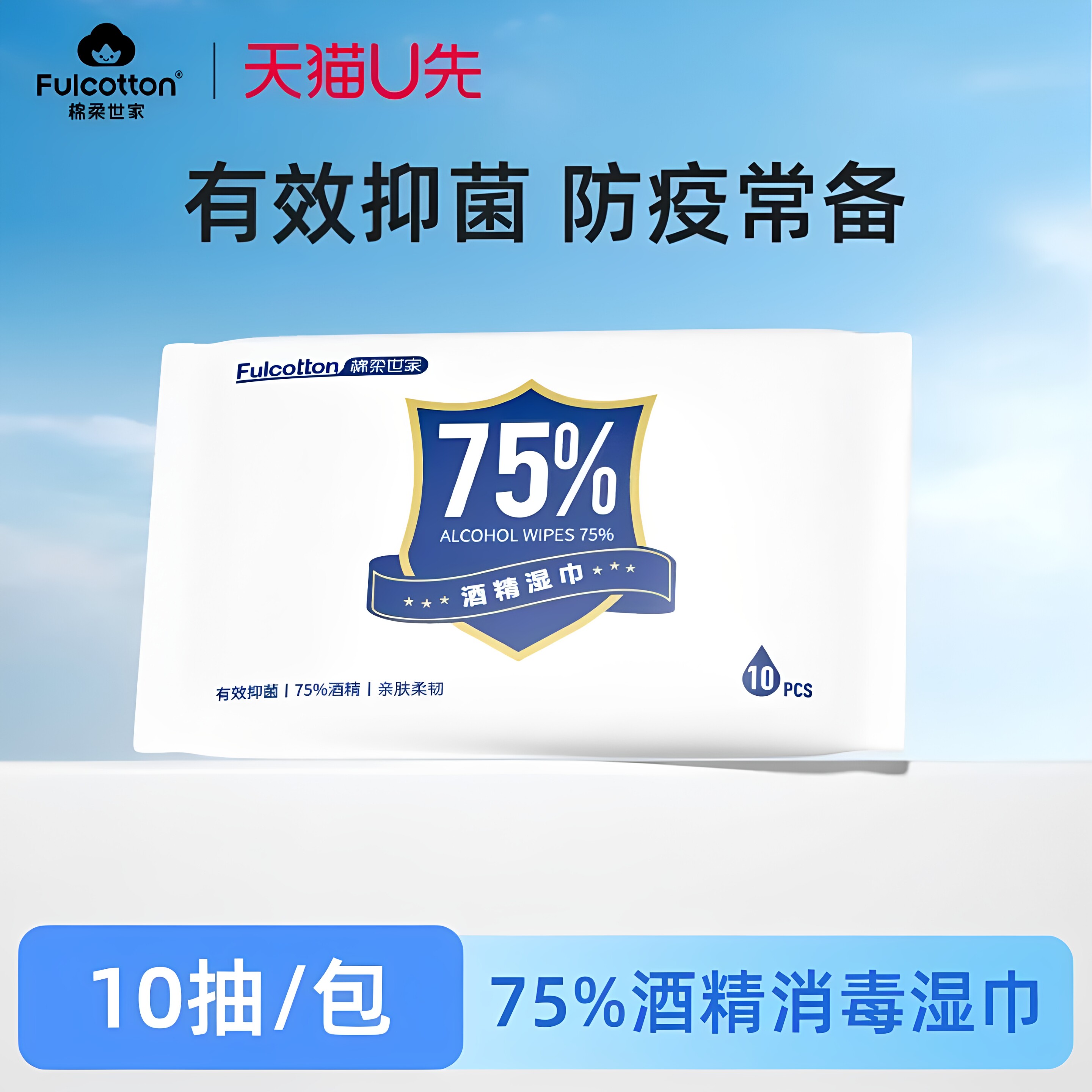 【天猫U先】棉柔世家75%酒精消毒湿巾10抽随身便携杀菌清洁试用装