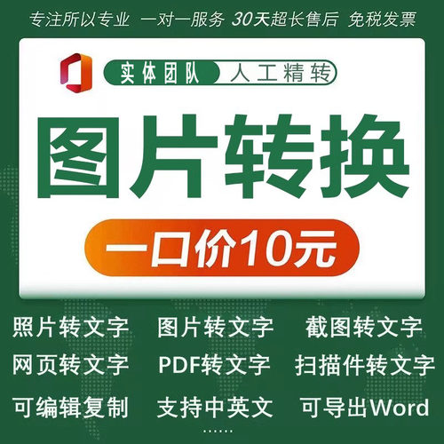图片转word照片pdf人工打字文档提取文字拍照扫描件转换格式表格