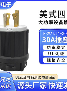 美式四孔锁式30A插座125V-250V工业美规插头NEMAL14-30P三相四线