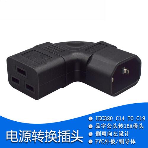 PDU品字型10A插头转16A插座电源转接头IEC320-C14转C19左侧弯头款