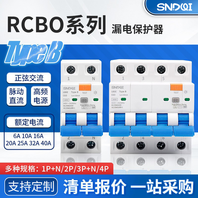 RCBO带过载保护漏电保护开关新能源充电桩专用Type B型漏电保护器