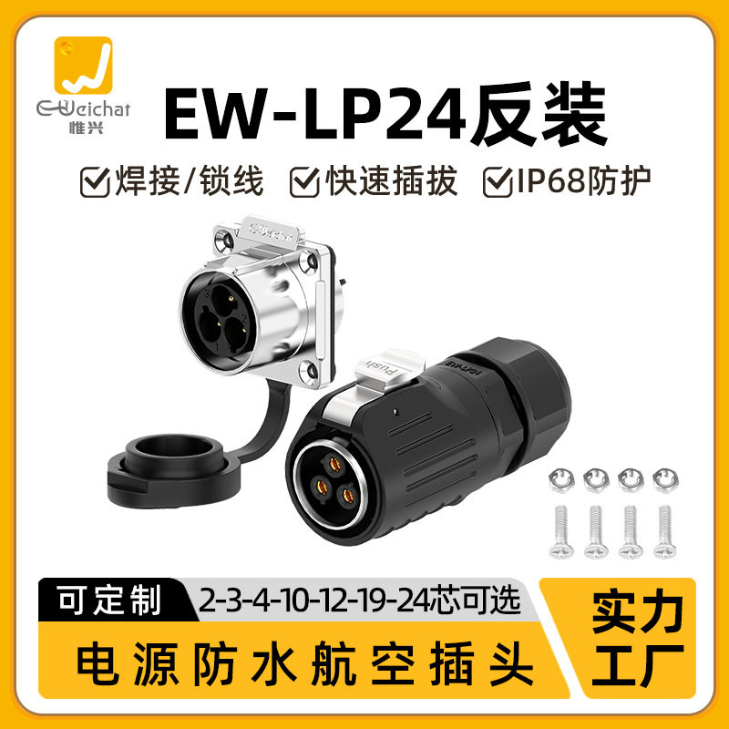 大电流防水连接器LP24金属2-24PIN法兰反装35A大功率航空公母插头
