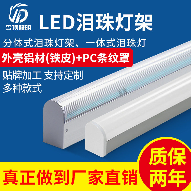 泪滴灯现货供应t8单管0.6米1.2米防尘仓库无尘车间泪珠灯led灯
